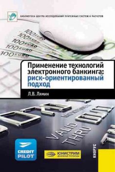 Применение технологий электронного банкинга: риск-ориентированный подход, Леонид Лямин
