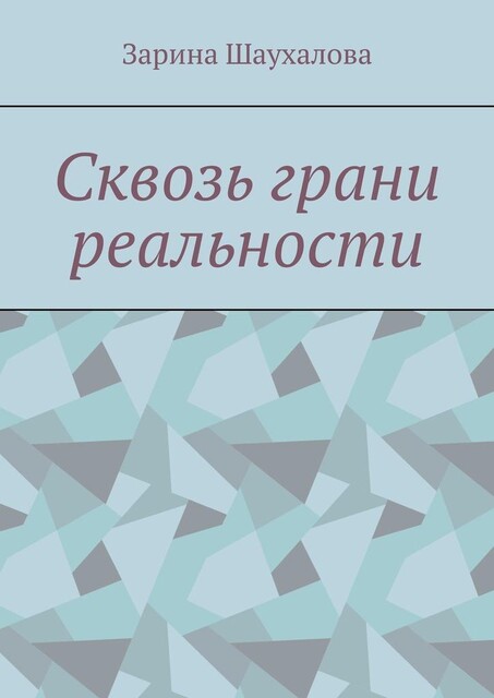 Сквозь грани реальности, Зарина Шаухалова
