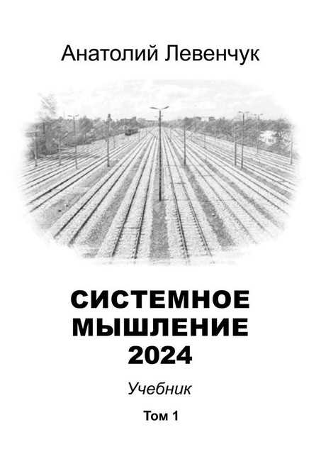 Системное мышление 2024. Том 1, Анатолий Левенчук