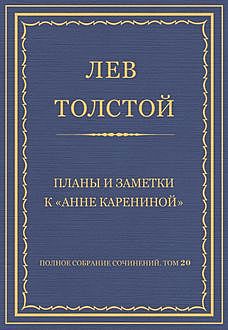 Планы и заметки к «Анне Карениной», Лев Толстой