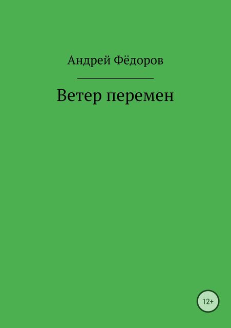 Ветер перемен, Андрей Федоров