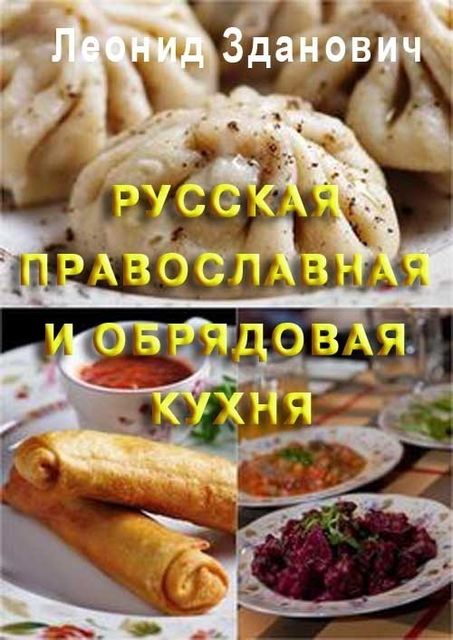 Русская православная и обрядовая кухня, Леонид Зданович