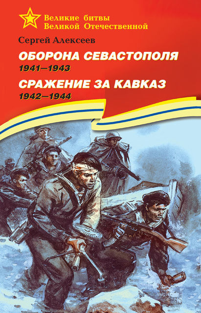 Оборона Севастополя. 1941—1943. Сражение за Кавказ. 1942—1944, Сергей Петрович Алексеев