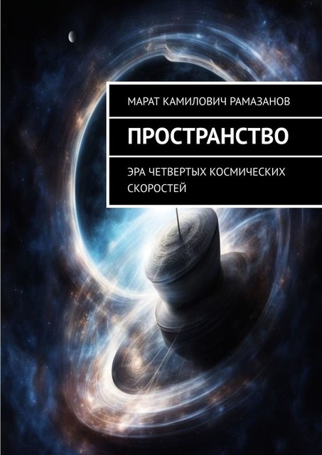 Пространство. Эра четвертых космических скоростей, Марат Рамазанов