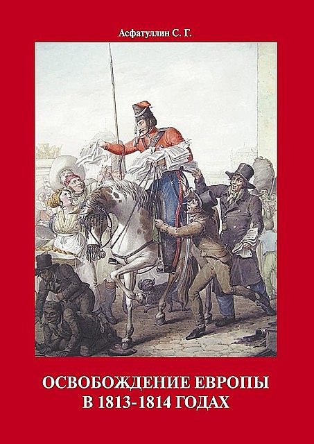 Освобождение Европы в 1813–1814 годах, Асфатуллин С.Г.