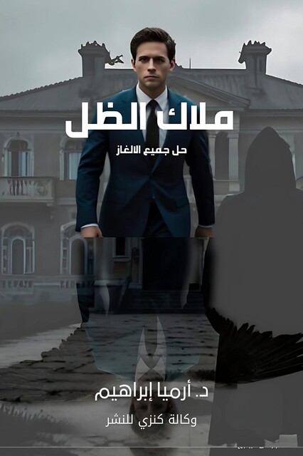 ملاك الظل, د. أرميا إبراهيم