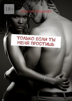 Только если ты меня простишь, Наталья Авдушева