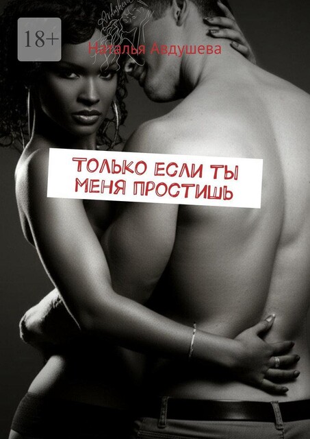 Только если ты меня простишь, Наталья Авдушева
