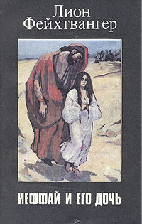 Ифтах и его дочь, Лион Фейхтвангер