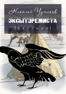 Эксытэремиста, Николай Чумаков
