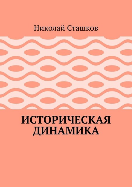 Историческая динамика, Николай Сташков