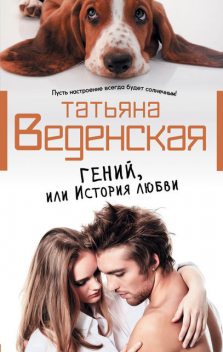 Гений, или История любви, Татьяна Веденская