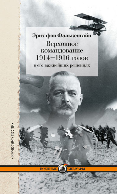 Верховное командование 1914–1916 годов в его важнейших решениях, Эрих фон Фалькенгайн