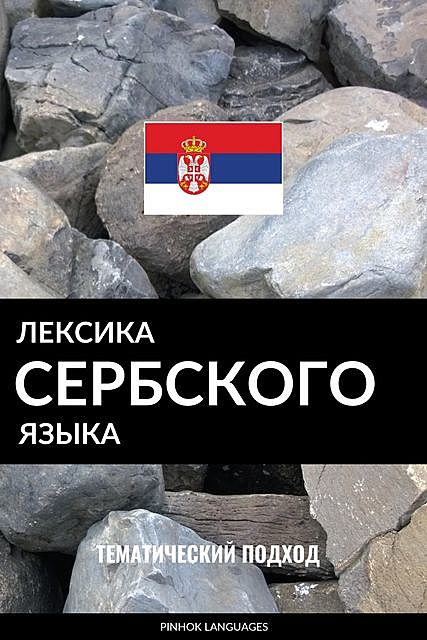 Лексика сербского языка, Pinhok Languages