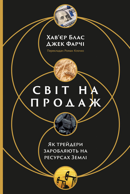 Світ на продаж. Як трейдери заробляють на ресурсах Землі, Джек Фарчі, Хав'єр Блас