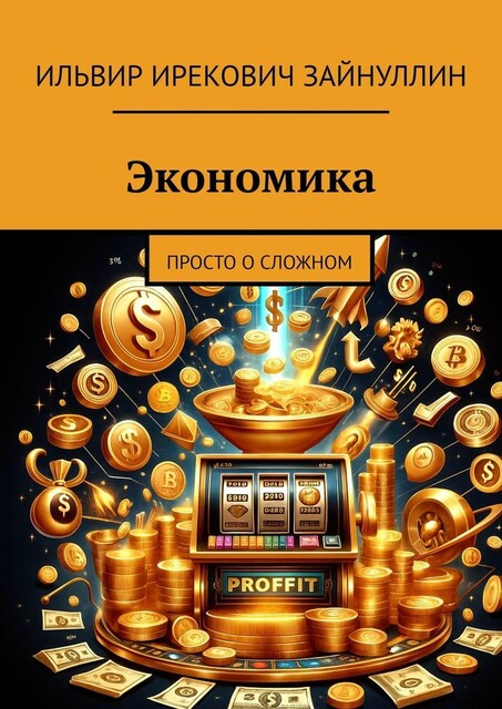 Экономика. Просто о сложном, Зайнуллин Ильвир