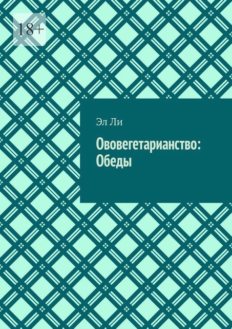 Ововегетарианство: Обеды, Ли Эл
