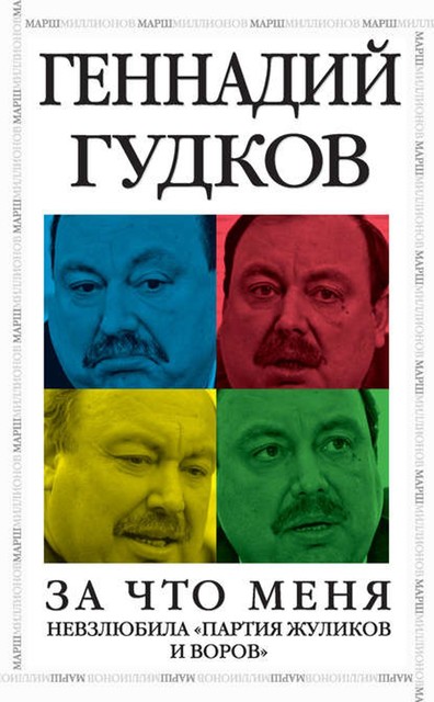 За что меня невзлюбила «партия жуликов и воров», Геннадий Гудков