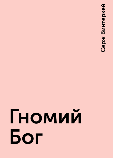 Гномий Бог, Серж Винтеркей