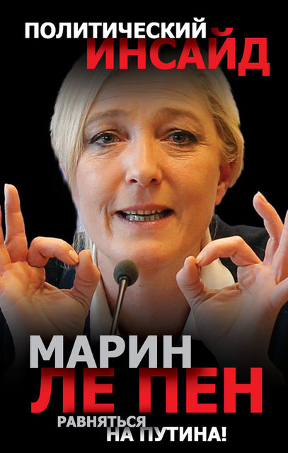 Равняться на Путина!, Марин Ле Пен