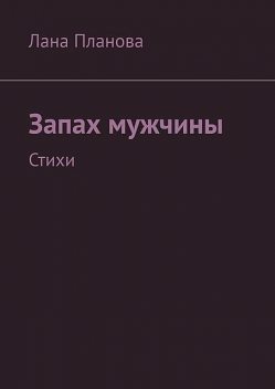 Запах мужчины, Лана Планова