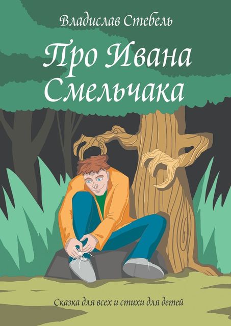 Про Ивана Смельчака. Сказка для всех и стихи для детей, Владислав Стебель