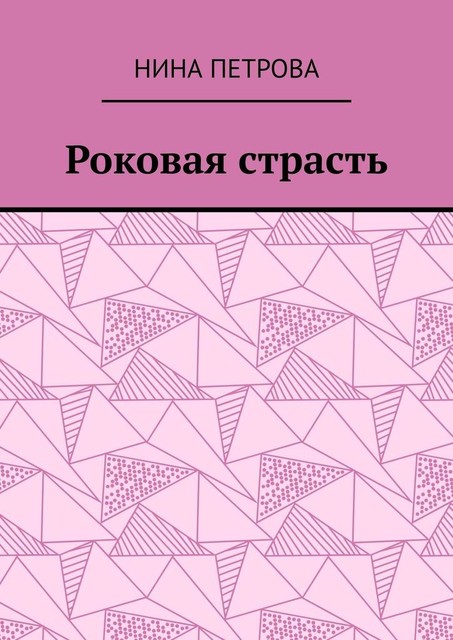Роковая страсть, Нина Петрова