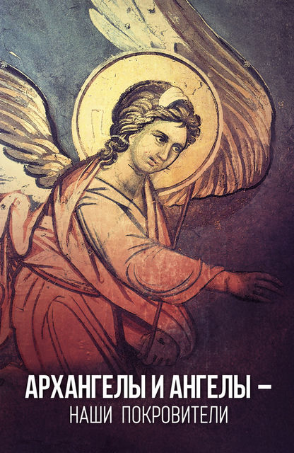Архангелы и Ангелы – наши покровители, Таисия Олейникова