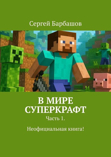 В мире Суперкрафт. Часть 1. Неофициальная книга, Сергей Барбашов