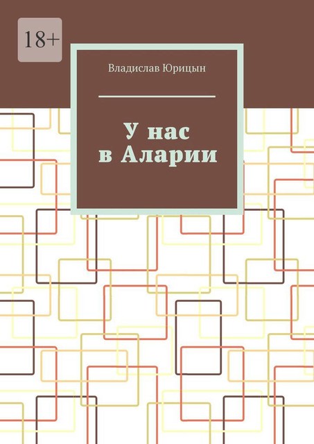 У нас в Аларии, Владислав Юрицын