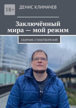 Заключенный мира — мой режим, Денис Климачев