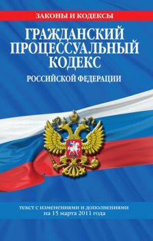 Гражданский процессуальный кодекс Российской Федерации. Текст с изм. и доп. на 1 августа 2010 г, Российское законодательство