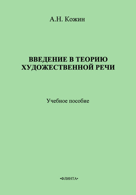 Введение в теорию художественной речи, Александр Кожин