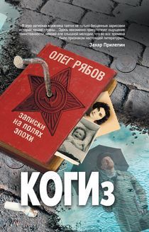 КОГИз. Записки на полях эпохи, Олег Рябов