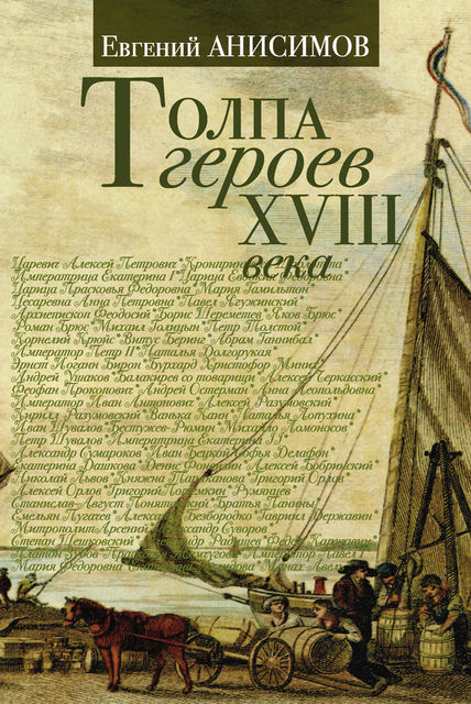 Толпа героев XVIII века, Евгений Анисимов