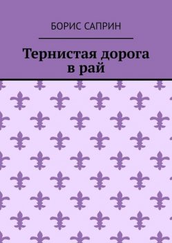 Тернистая дорога в рай, Борис Саприн