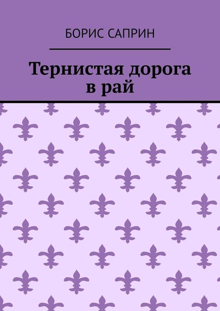 Тернистая дорога в рай, Борис Саприн