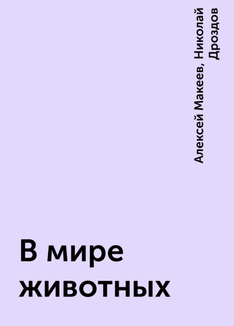 В мире животных, Алексей Макеев, Николай Дроздов