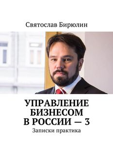 Управление бизнесом в России — 3, Святослав Бирюлин