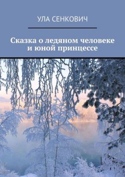 Сказка о ледяном человеке и юной принцессе, Ула Сенкович