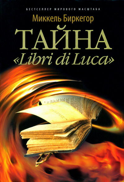 Тайна «Libri di Luca», Миккель Биркегор