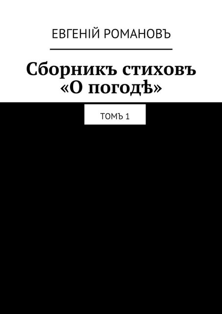 Литературный журналъ «О погодѣ», Евгеній Романовъ