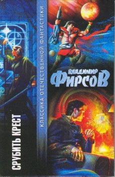 Срубить крест (сборник), Владимир Фирсов