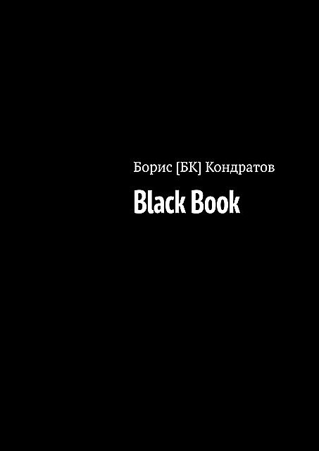 Black Book, Борис Кондратов