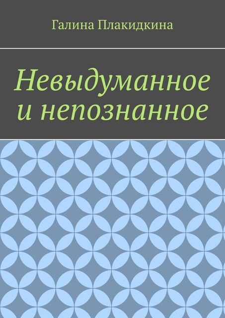 Невыдуманное и непознанное, Галина Плакидкина