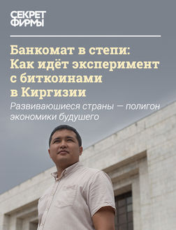 Банкомат в степи: Как идет эксперимент с биткоинами в Киргизии, Полина Потапова