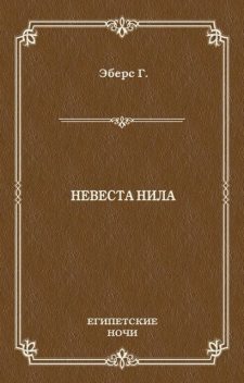 Невеста Нила, Георг Мориц Эберс