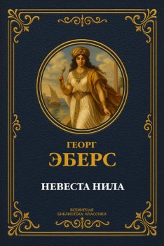 Невеста Нила, Георг Мориц Эберс