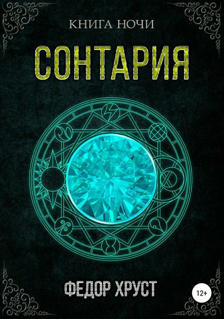 Сонтария, Федор Хруст