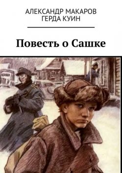 Повесть о Сашке, Александр Макаров, Герда Куин